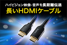 長いHDMIケーブル特集（長尺HDMIケーブル）